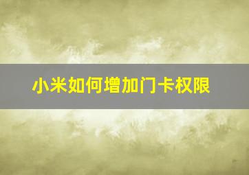 小米如何增加门卡权限