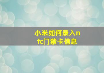 小米如何录入nfc门禁卡信息