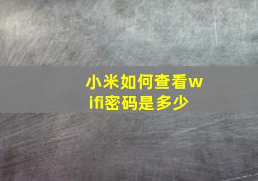 小米如何查看wifi密码是多少