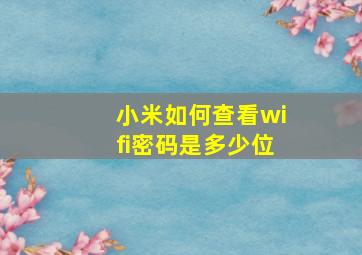 小米如何查看wifi密码是多少位