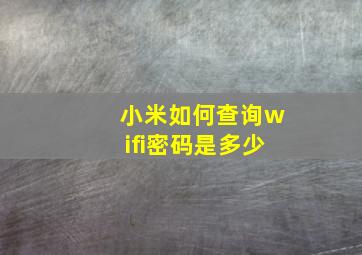 小米如何查询wifi密码是多少