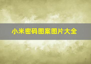 小米密码图案图片大全