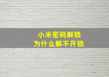 小米密码解锁为什么解不开锁