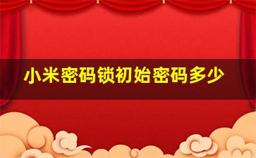 小米密码锁初始密码多少