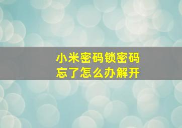 小米密码锁密码忘了怎么办解开