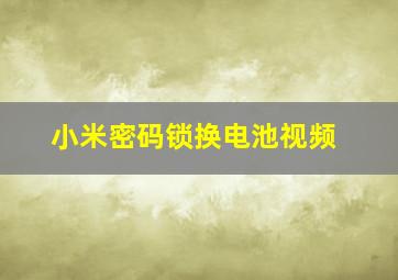 小米密码锁换电池视频