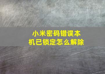 小米密码错误本机已锁定怎么解除