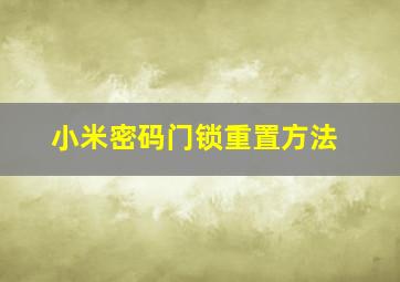 小米密码门锁重置方法