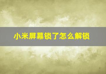 小米屏幕锁了怎么解锁