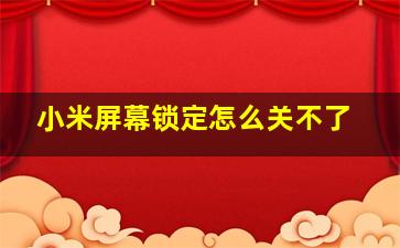 小米屏幕锁定怎么关不了