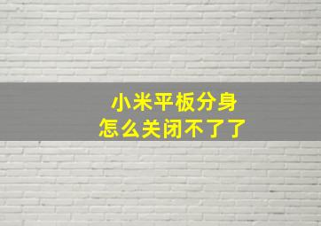 小米平板分身怎么关闭不了了