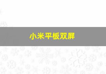 小米平板双屏