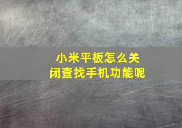 小米平板怎么关闭查找手机功能呢