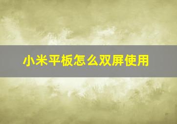 小米平板怎么双屏使用