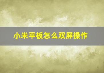 小米平板怎么双屏操作