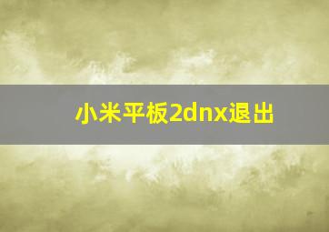 小米平板2dnx退出