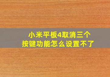 小米平板4取消三个按键功能怎么设置不了