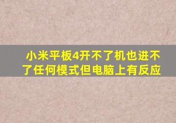 小米平板4开不了机也进不了任何模式但电脑上有反应