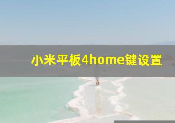 小米平板4home键设置