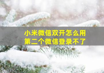 小米微信双开怎么用第二个微信登录不了