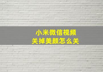 小米微信视频关掉美颜怎么关