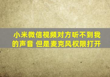 小米微信视频对方听不到我的声音 但是麦克风权限打开