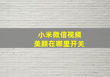 小米微信视频美颜在哪里开关