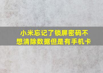 小米忘记了锁屏密码不想清除数据但是有手机卡