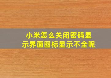 小米怎么关闭密码显示界面图标显示不全呢