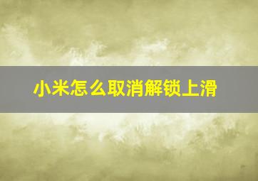 小米怎么取消解锁上滑