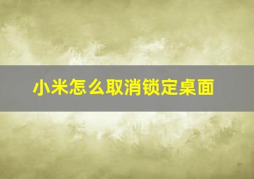 小米怎么取消锁定桌面