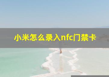 小米怎么录入nfc门禁卡