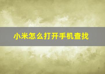 小米怎么打开手机查找