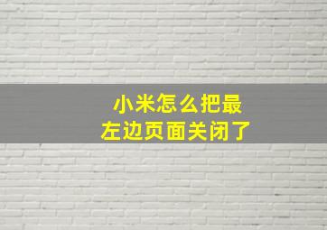 小米怎么把最左边页面关闭了