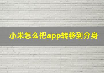 小米怎么把app转移到分身