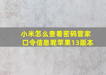 小米怎么查看密码管家口令信息呢苹果13版本