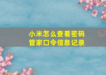 小米怎么查看密码管家口令信息记录