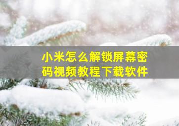 小米怎么解锁屏幕密码视频教程下载软件