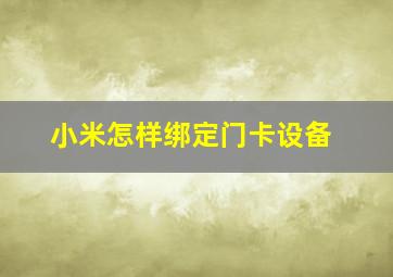 小米怎样绑定门卡设备