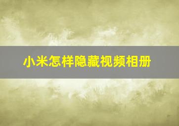 小米怎样隐藏视频相册