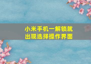 小米手机一解锁就出现选择操作界面