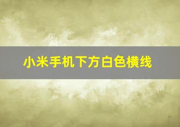 小米手机下方白色横线