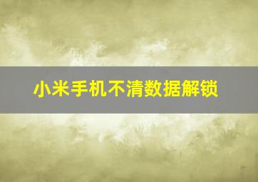 小米手机不清数据解锁