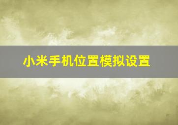 小米手机位置模拟设置