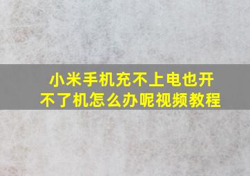 小米手机充不上电也开不了机怎么办呢视频教程