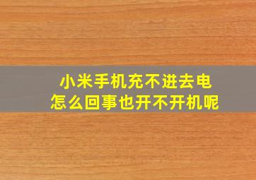 小米手机充不进去电怎么回事也开不开机呢