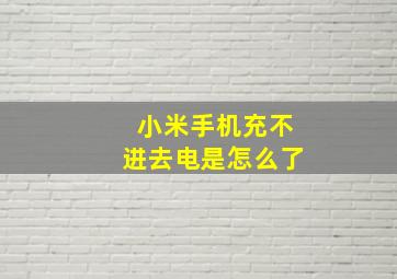 小米手机充不进去电是怎么了