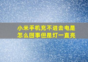 小米手机充不进去电是怎么回事但是灯一直亮