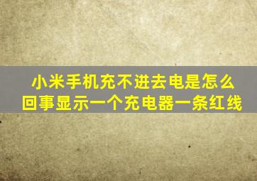 小米手机充不进去电是怎么回事显示一个充电器一条红线