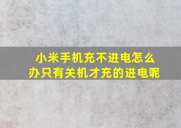 小米手机充不进电怎么办只有关机才充的进电呢